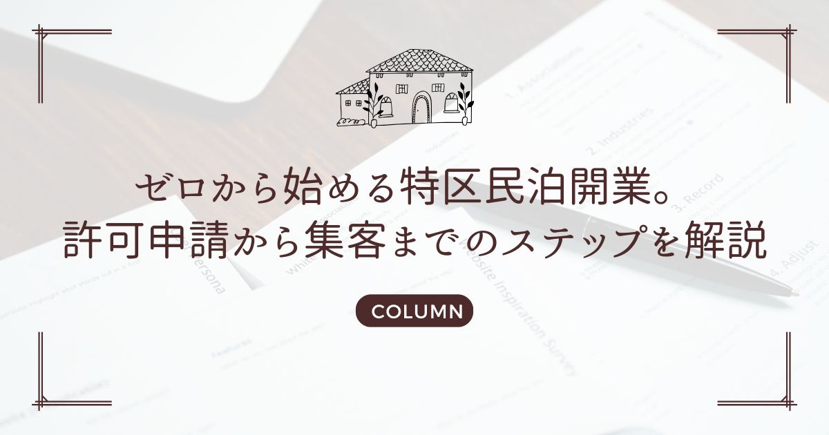 ゼロから始める特区民泊開業。許可申請から集客までのステップを解説